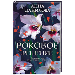Роковое решение