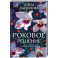 Роковое решение