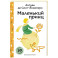 Маленький принц (с наклейками и иллюстрациями)
