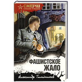 Фашистское жало