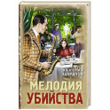 Мелодия убийства