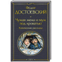 Чужая жена и муж под кроватью. Комические рассказы (крупный шрифт)