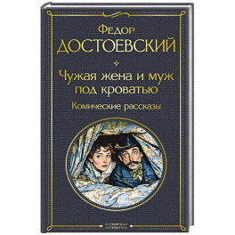 Чужая жена и муж под кроватью. Комические рассказы (крупный шрифт)