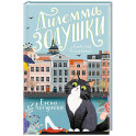 Дилемма Золушки