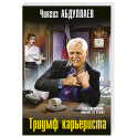 Триумф карьериста