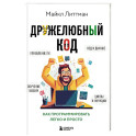 Дружелюбный код. Как программировать легко и просто