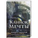 Клинок мечты (Китамарская трилогия 2)