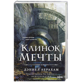 Клинок мечты (Китамарская трилогия 2)