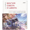 Магия света и цвета. Как передавать настроение и атмосферу в иллюстрации