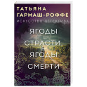 Ягоды страсти, ягоды смерти
