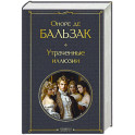 Утраченные иллюзии
