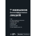 Мотивационный блокнот SlovoDna. 7 навыков высокоэффективных людей