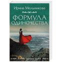 Формула одиночества
