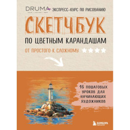 Скетчбук по цветным карандашам. Экспресс-курс по рисованию