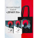 Набор "Дракула" (Книга "Дракула", блокнот "Дракула", шопер "Замок Дракулы")