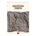 Искусство Тибета