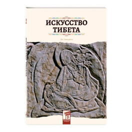 Искусство Тибета