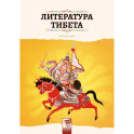 Литература Тибета