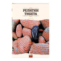 Религии Тибета