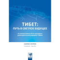 Тибет: путь в светлое будущее