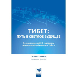 Тибет: путь в светлое будущее