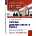 Учебник древнегреческого языка. Для нефилологических факультетов высших учебных заведений. Учебник