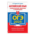 ОГЭ-2025. Английский язык. Грамматический справочник с упражнениями