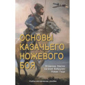 Основы казачьего ножевого боя. Учебно-методическое пособие