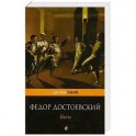 Бесы