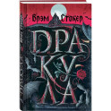 Готический набор (набор из книги "Дракула", шоппера и блокнота "Замок Дракулы")
