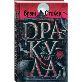 Готический набор (набор из книги "Дракула", шоппера и блокнота "Замок Дракулы")