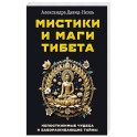 Мистики и маги Тибета. Непостижимые чудеса и завораживающие тайны