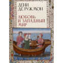 Любовь и западный мир