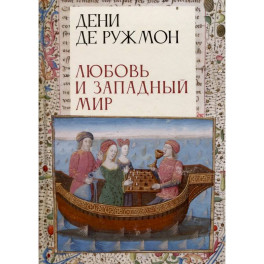 Любовь и западный мир