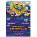 Чижик изучает английский язык. Занимательная книга по английскому языку для детей 4 &ndash; 9 лет