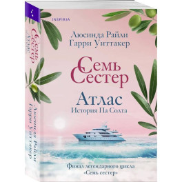 Цикл "Семь сестер" (комплект из 8-ми книг)