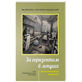 За горизонтом в лопухах. Метафизика выбора