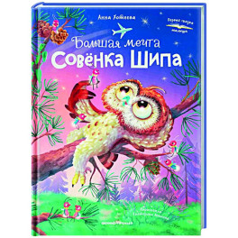 Большая мечта совенка Шипа