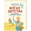 Все из детства: как воспитать счастливого человека