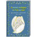 Лучший подарок на Крещение. Основы православия для детей родителей, крестных и крестников