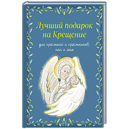 Лучший подарок на Крещение. Основы православия для детей родителей, крестных и крестников