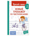 Новый тренажёр по чистописанию. 1 класс