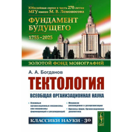 Тектология: Всеобщая организационная наука. 7-е издание