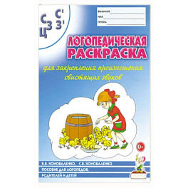 Логопед. раскраска "С,С,З,З',Ц"'