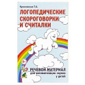Логопедические скороговорки и считалки