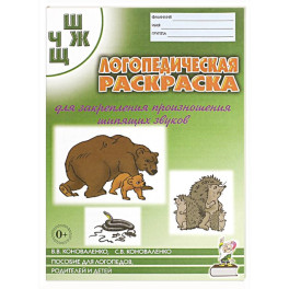 Логопед. раскраска звуков "Ш, Ж ,Ч, Щ"