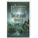 Последний оракул