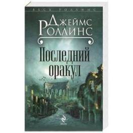 Последний оракул