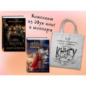 Набор "Смотрим кино, читаем книгу". Комплект из 2-х книг с шоппером