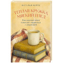 Теплая кружка, мягкий плед: Как простые вещи помогают справиться с депрессией